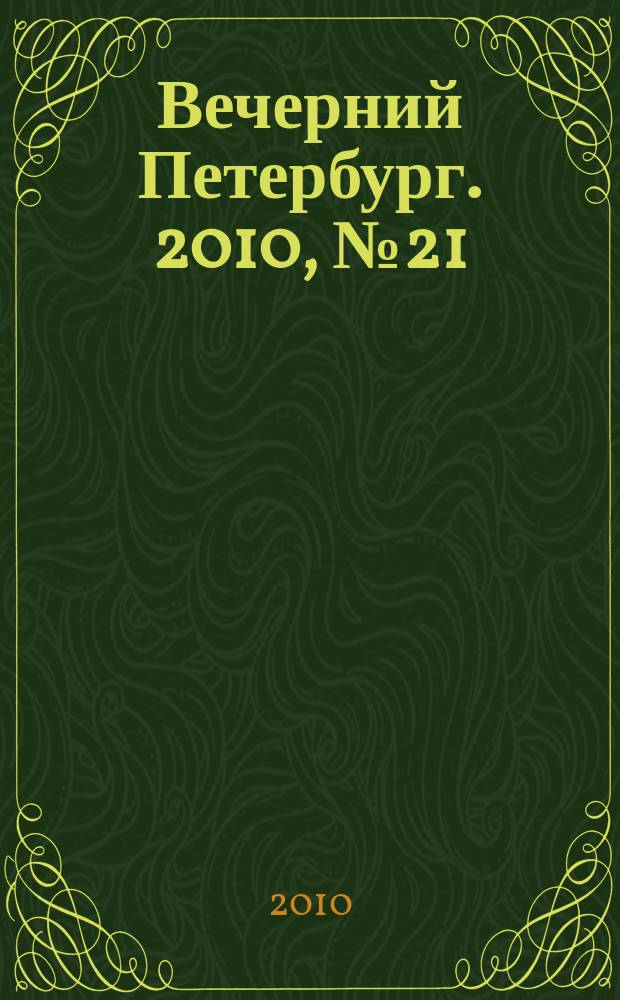 Вечерний Петербург. 2010, № 21 (24103) (8 фев.)