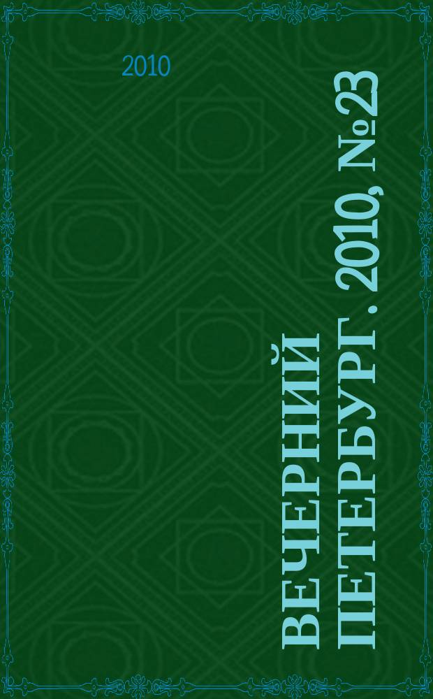 Вечерний Петербург. 2010, № 23 (24105) (10 фев.)