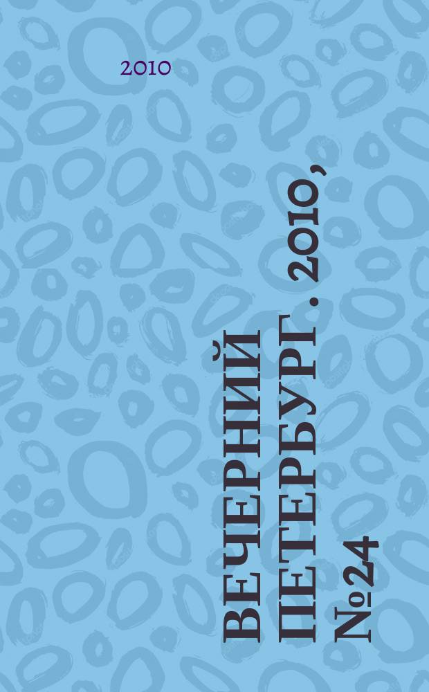 Вечерний Петербург. 2010, № 24 (24106) (11 фев.)