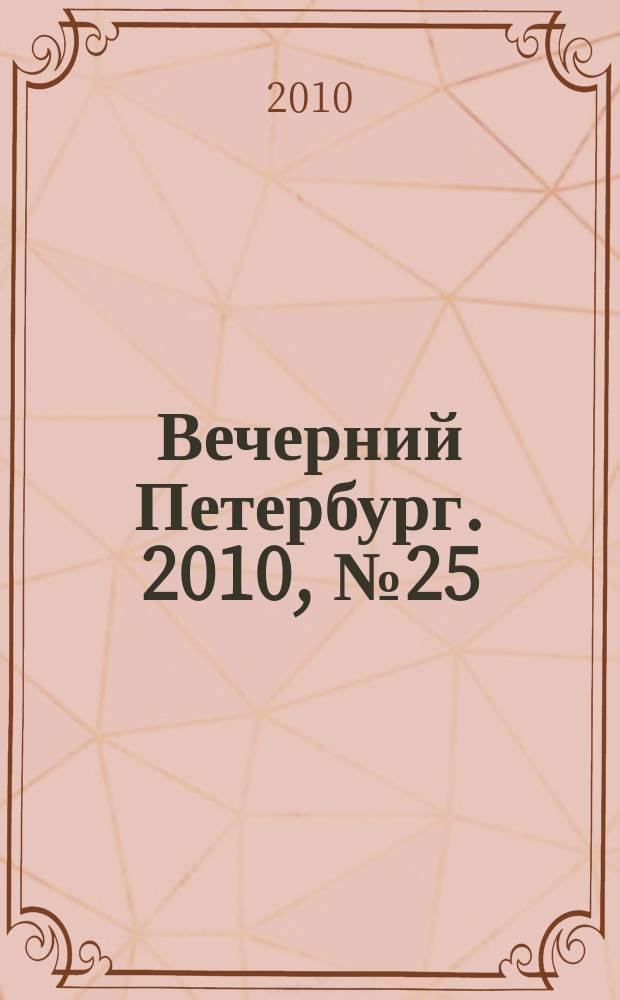 Вечерний Петербург. 2010, № 25 (24107) (12 фев.)