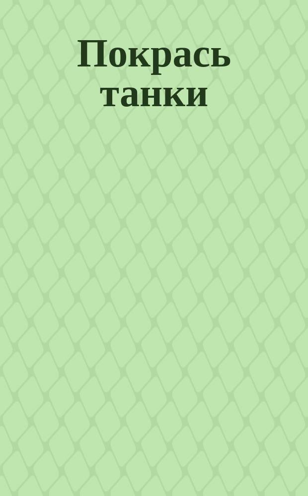 Покрась танки : 12+