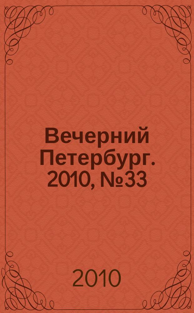 Вечерний Петербург. 2010, № 33 (24115) (26 фев.)