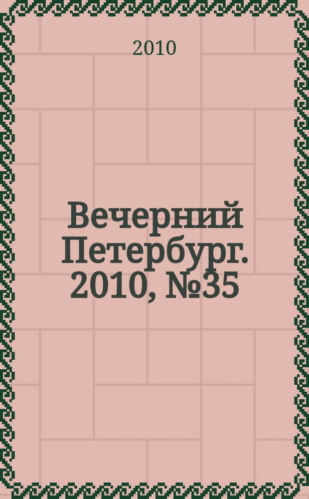 Вечерний Петербург. 2010, № 35 (24117) (1 марта)
