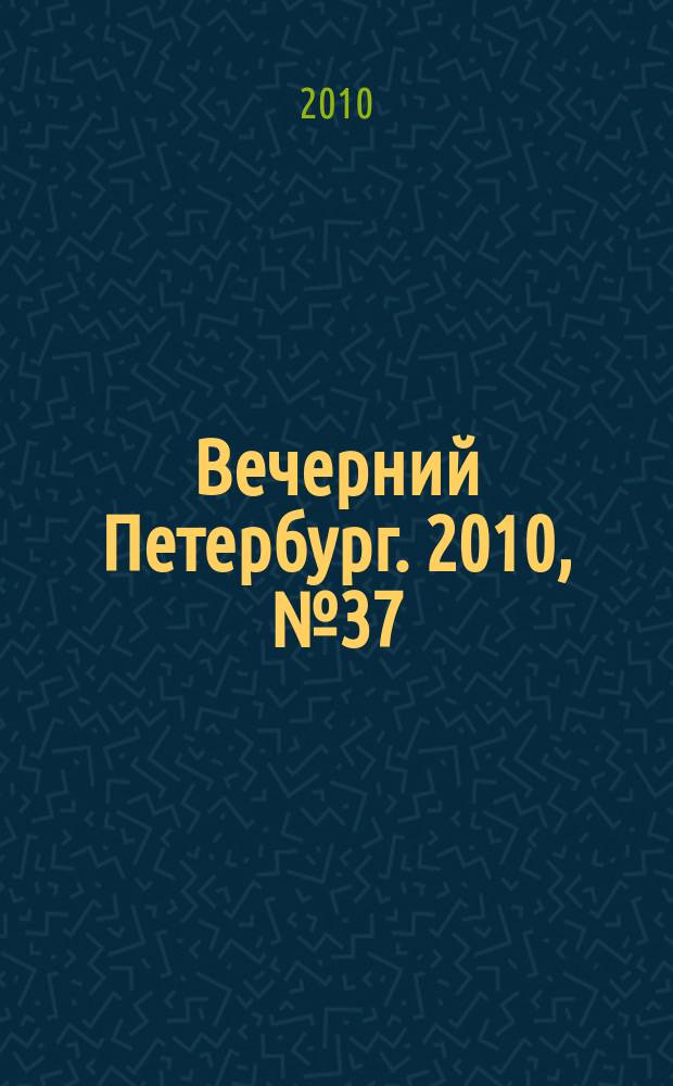 Вечерний Петербург. 2010, № 37 (24119) (3 марта)
