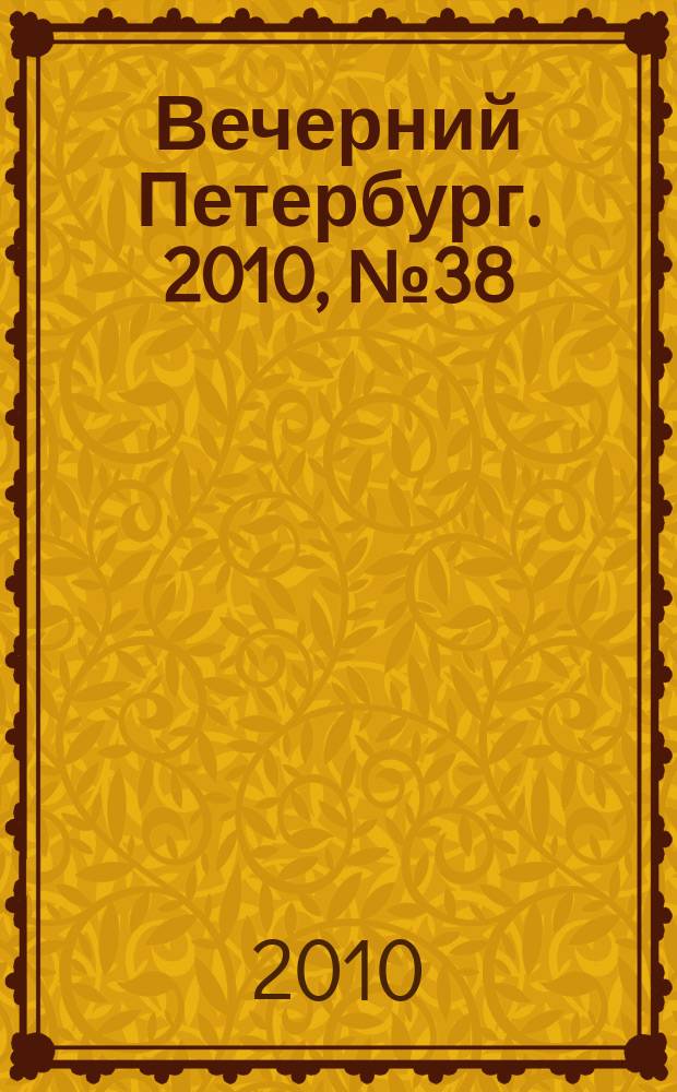 Вечерний Петербург. 2010, № 38 (24120) (4 марта)