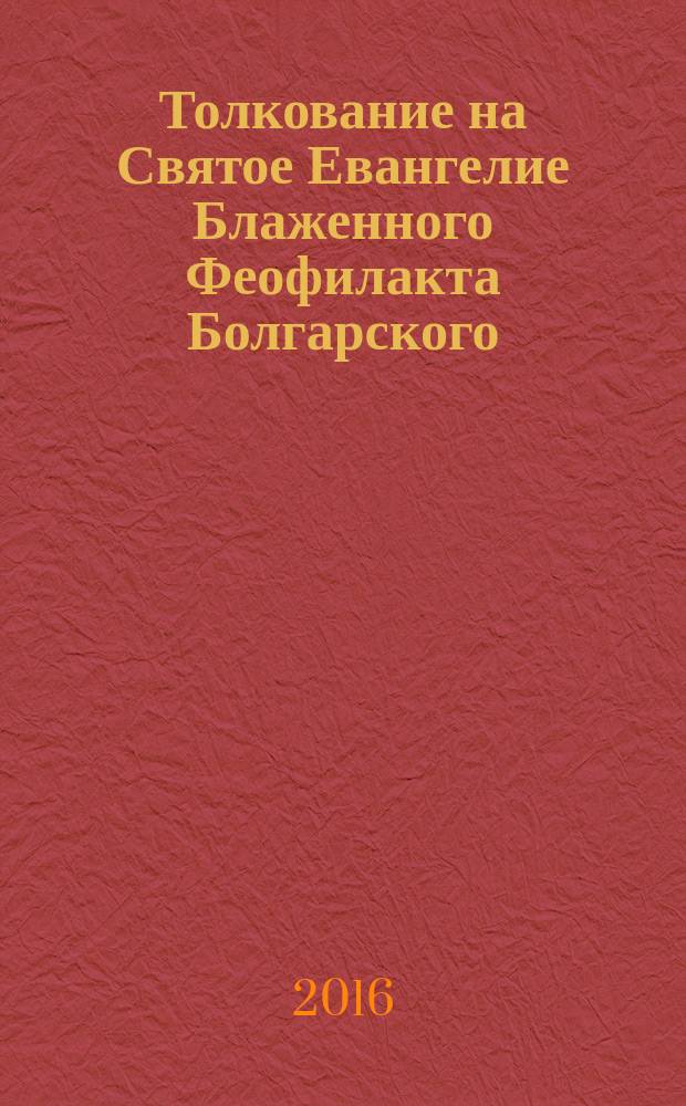 Толкование на Святое Евангелие Блаженного Феофилакта Болгарского
