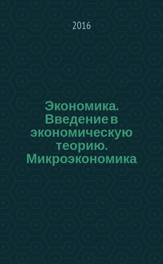 Экономика. Введение в экономическую теорию. Микроэкономика : учебно-методическое пособие