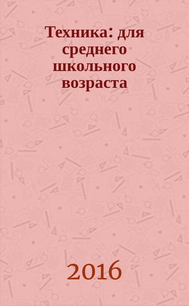 Техника : для среднего школьного возраста