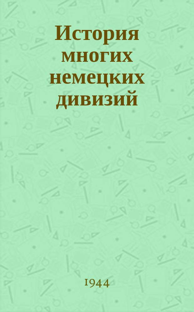 История многих немецких дивизий : Начало... Продолжение... Конец! : плакат