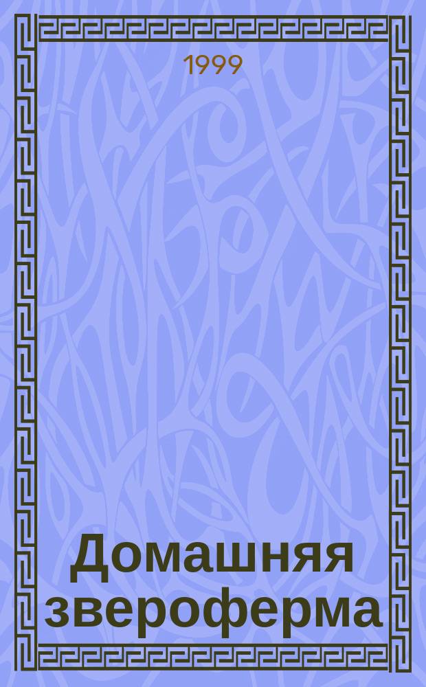 Домашняя звероферма : содержание и разведение кроликов и пушных зверей на приусадебном участке