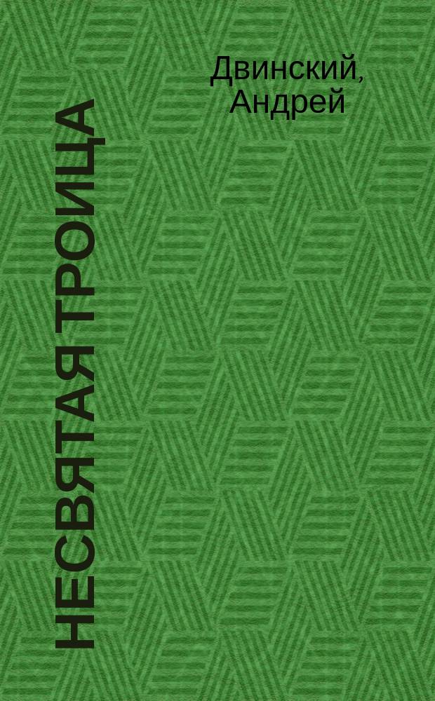 Несвятая троица : роман