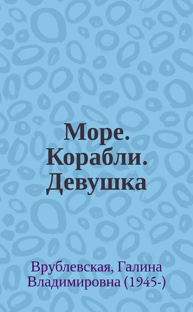 Море. Корабли. Девушка : роман