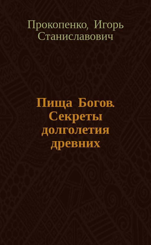 Пища Богов. Секреты долголетия древних