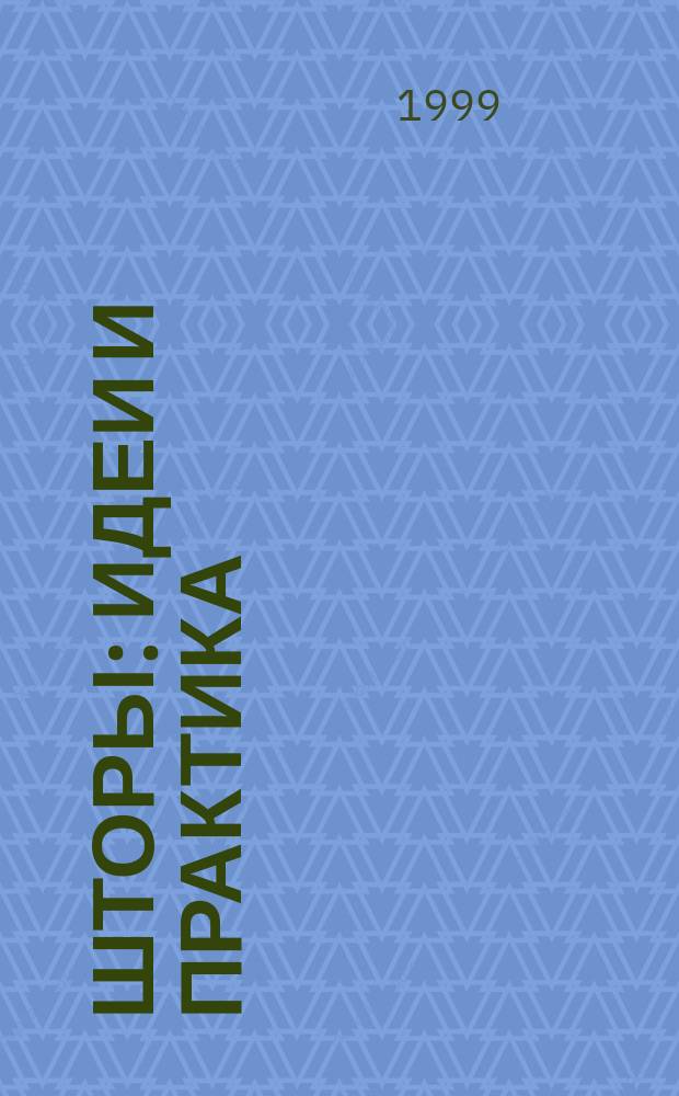 Шторы : идеи и практика