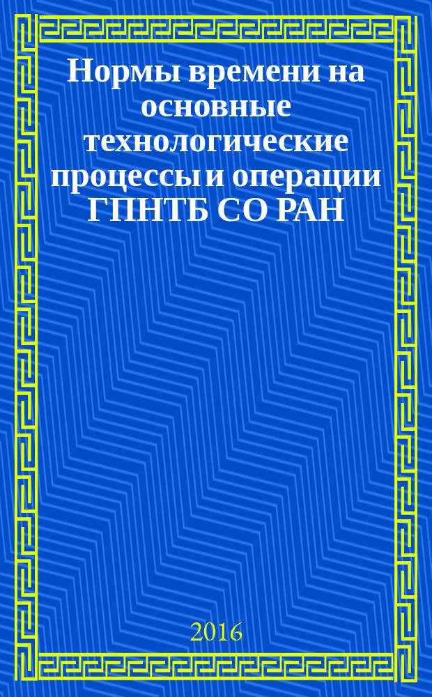 Нормы времени на основные технологические процессы и операции ГПНТБ СО РАН