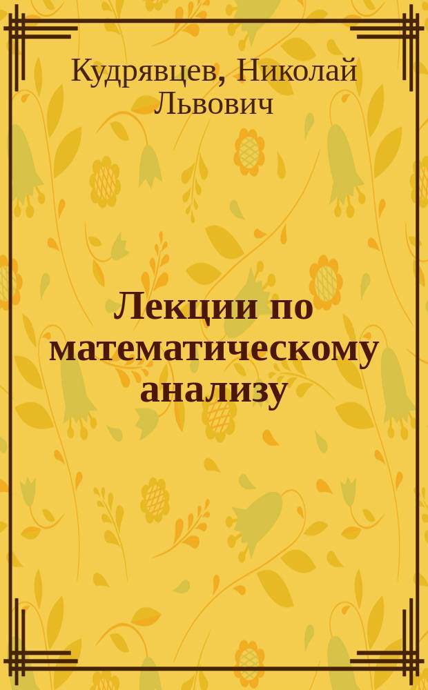 Лекции по математическому анализу : учебное пособие для студентов естественных факультетов университетов