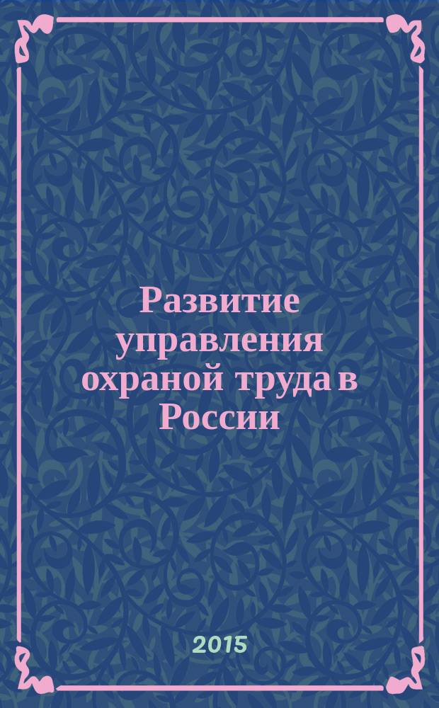 Развитие управления охраной труда в России