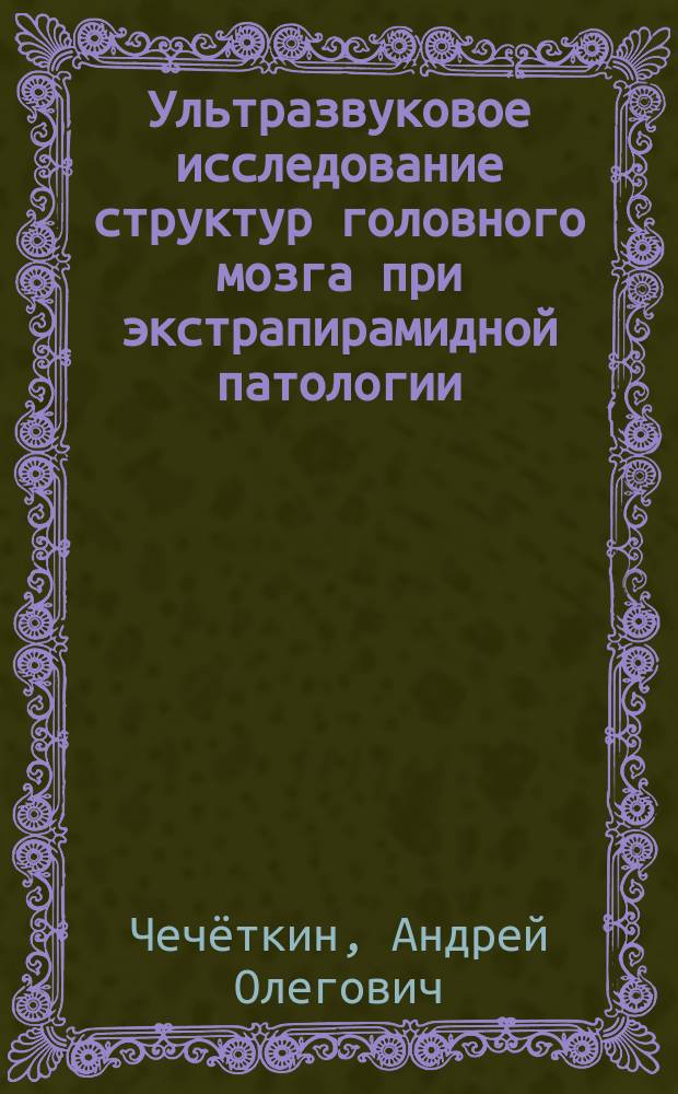 Ультразвуковое исследование структур головного мозга при экстрапирамидной патологии : учебно-методическое пособие