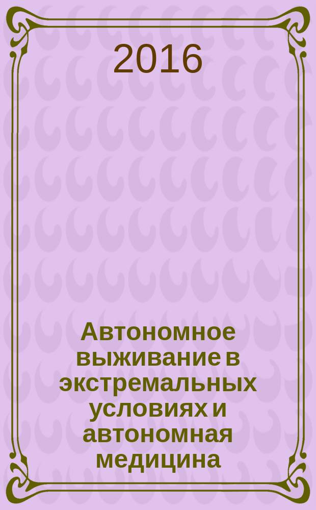 Автономное выживание в экстремальных условиях и автономная медицина : справочник по автономному выживанию без специального снаряжения