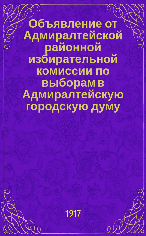 Объявление от Адмиралтейской районной избирательной комиссии по выборам в Адмиралтейскую городскую думу : листовка