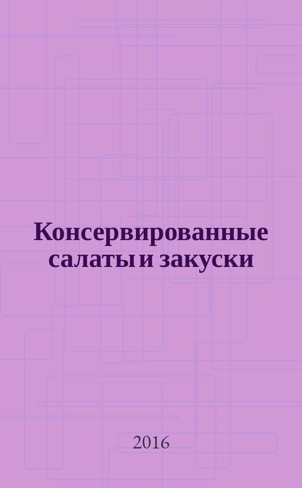 Консервированные салаты и закуски