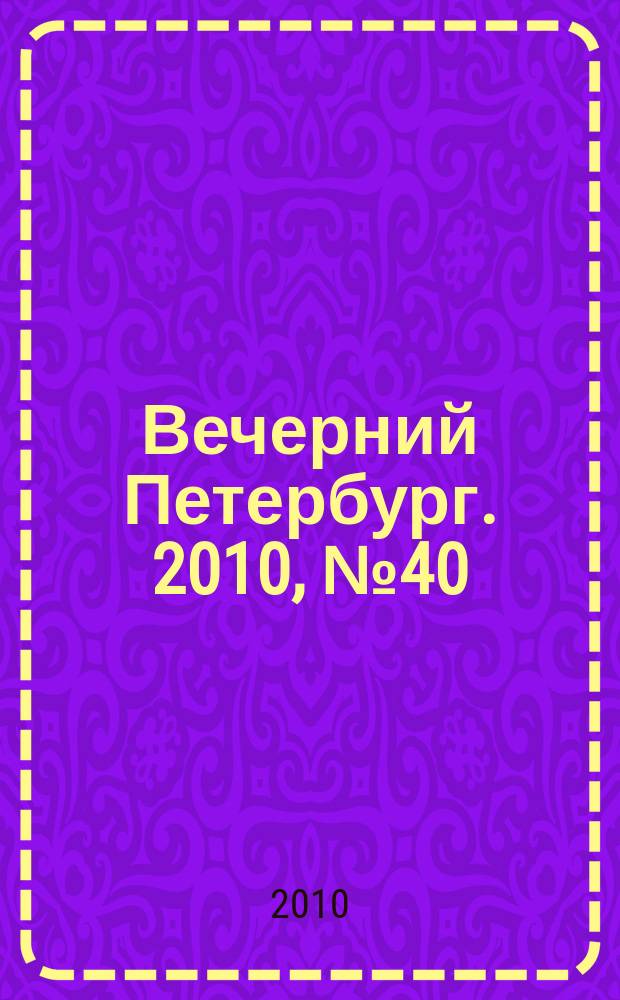 Вечерний Петербург. 2010, № 40 (24122) (10 марта)