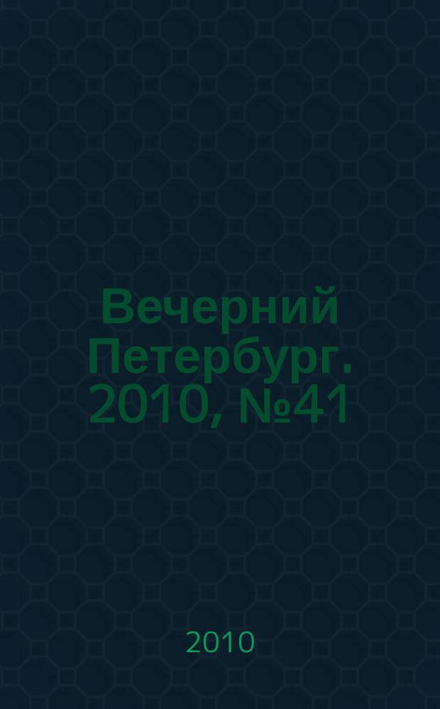 Вечерний Петербург. 2010, № 41 (24123) (11 марта)