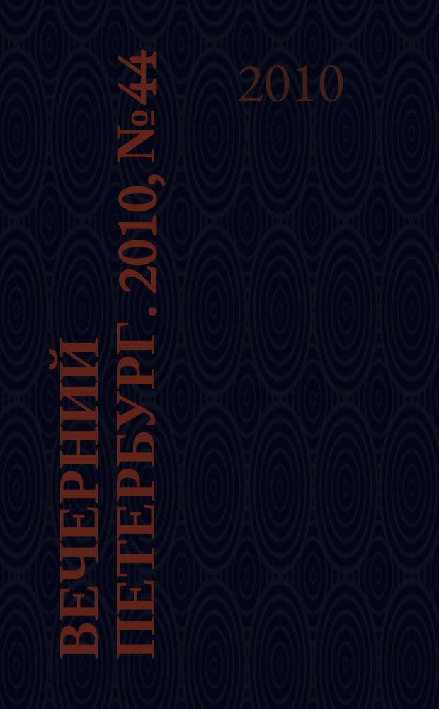 Вечерний Петербург. 2010, № 44 (24126) (16 марта)