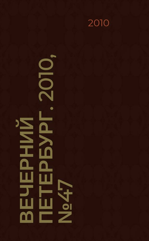 Вечерний Петербург. 2010, № 47 (24129) (19 марта)