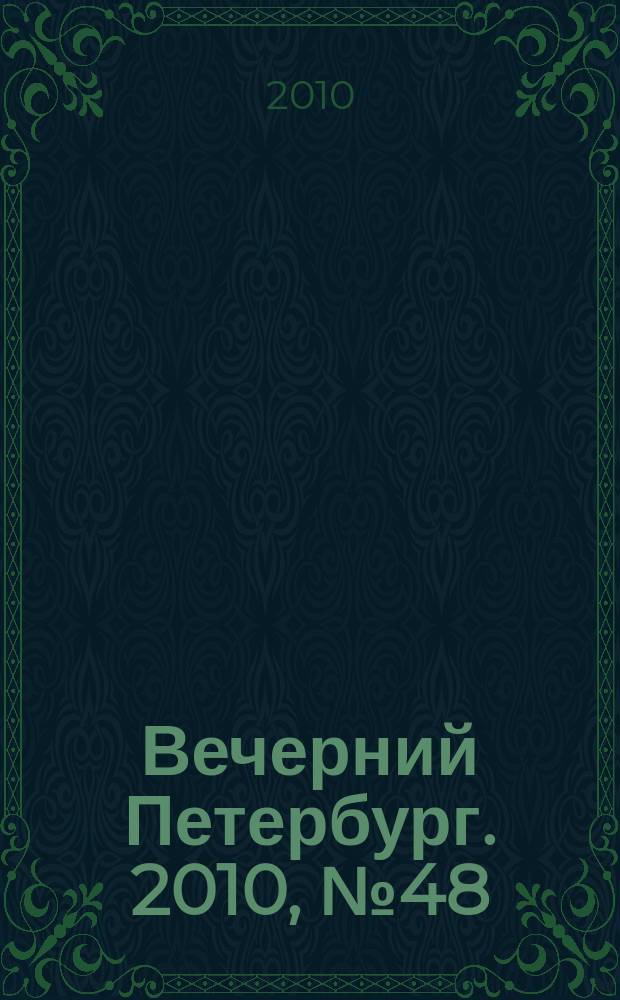 Вечерний Петербург. 2010, № 48 (24130) (22 марта)