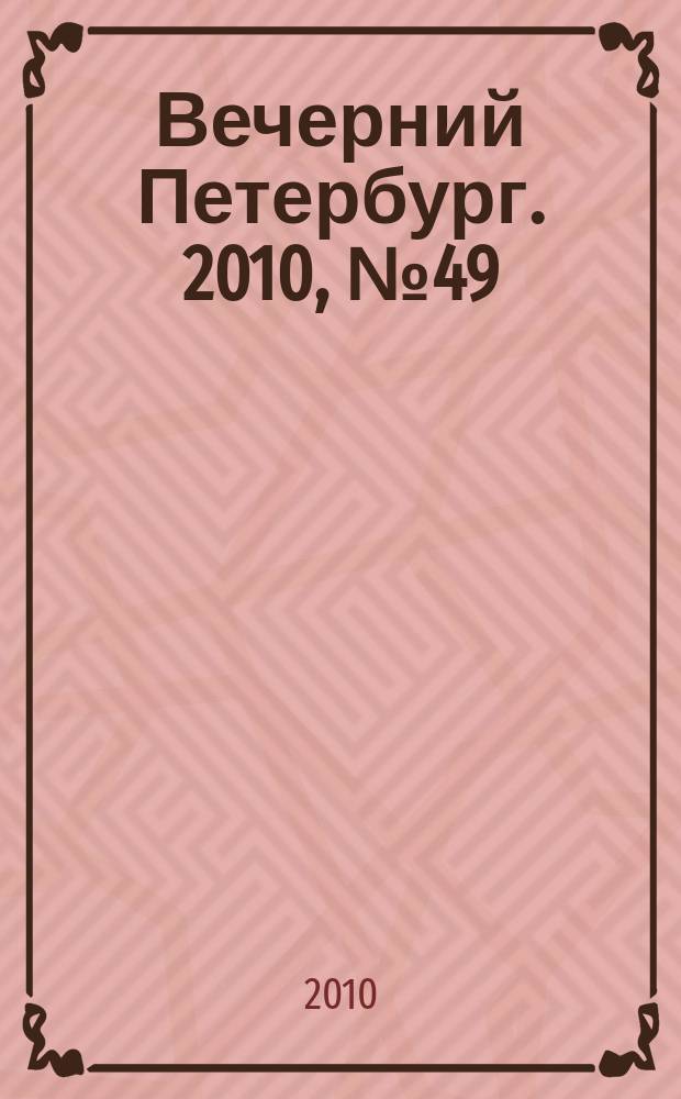 Вечерний Петербург. 2010, № 49 (24131) (23 марта)