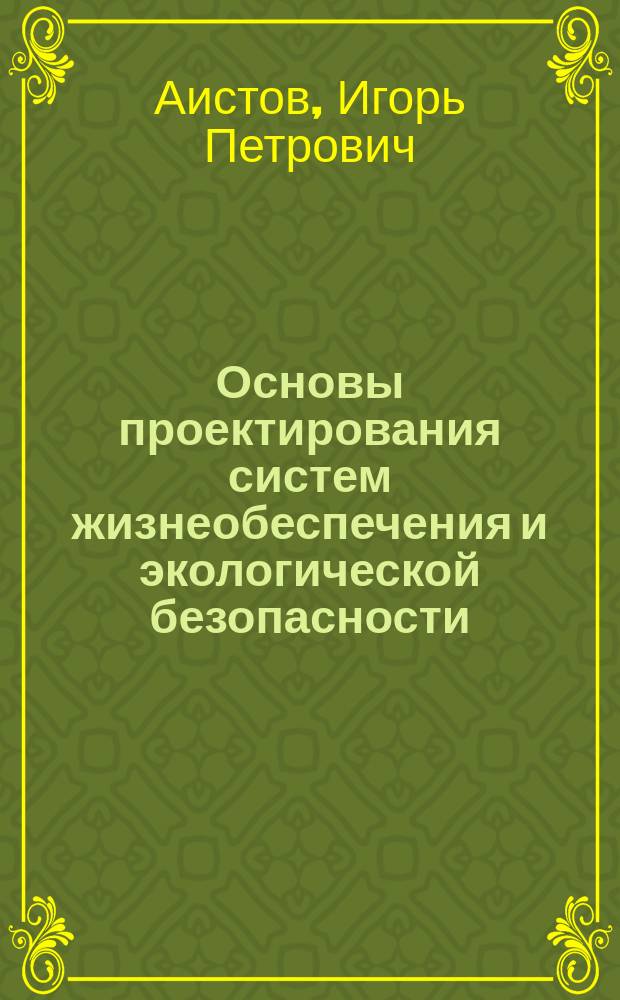 Основы проектирования систем жизнеобеспечения и экологической безопасности : учебное текстовое электронное издание локального распространения