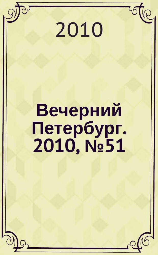 Вечерний Петербург. 2010, № 51 (24133) (25 марта)