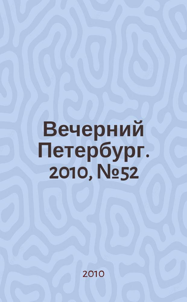 Вечерний Петербург. 2010, № 52 (24134) (26 марта)