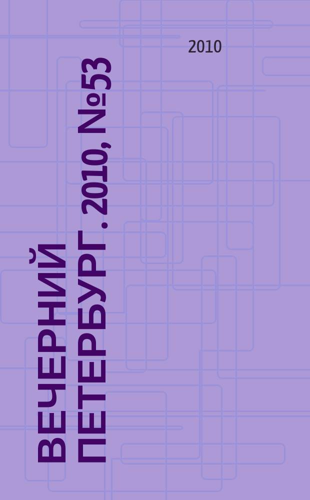 Вечерний Петербург. 2010, № 53 (24135) (29 марта)