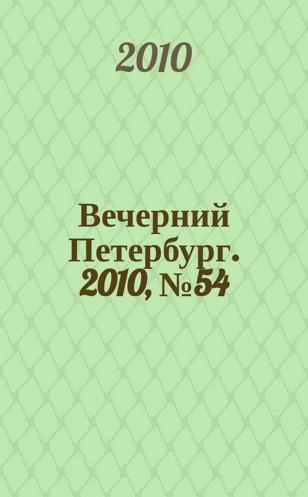 Вечерний Петербург. 2010, № 54 (24136) (30 марта)