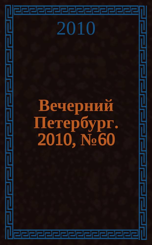 Вечерний Петербург. 2010, № 60 (24142) (7 апр.)