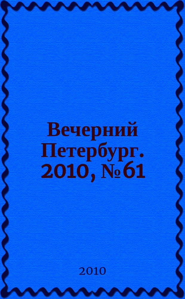 Вечерний Петербург. 2010, № 61 (24143) (8 апр.)