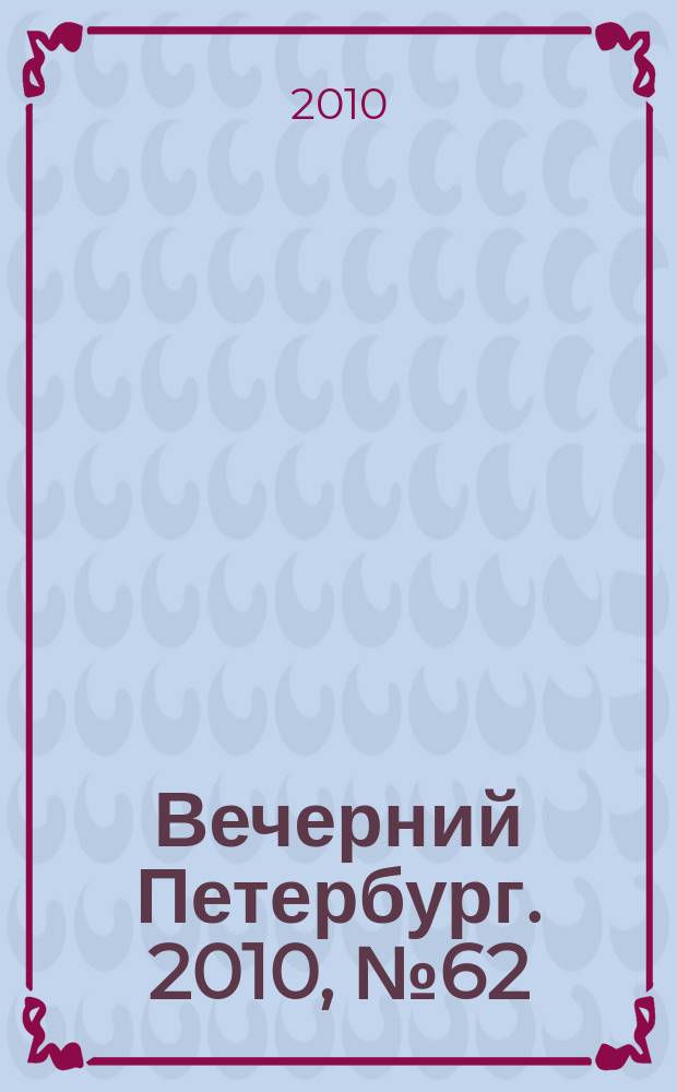 Вечерний Петербург. 2010, № 62 (24144) (9 апр.)