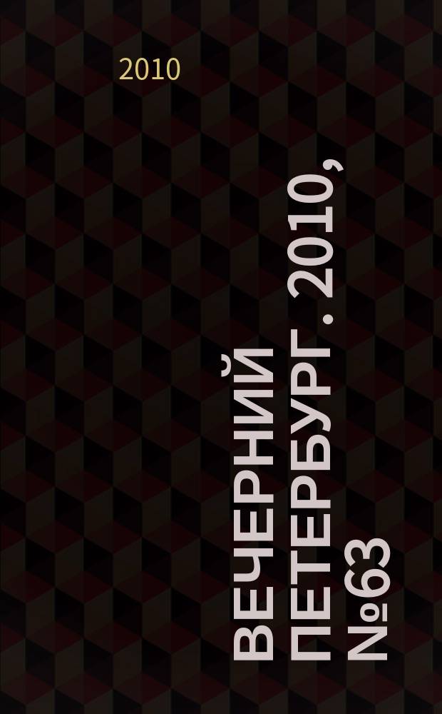 Вечерний Петербург. 2010, № 63 (24145) (12 апр.)