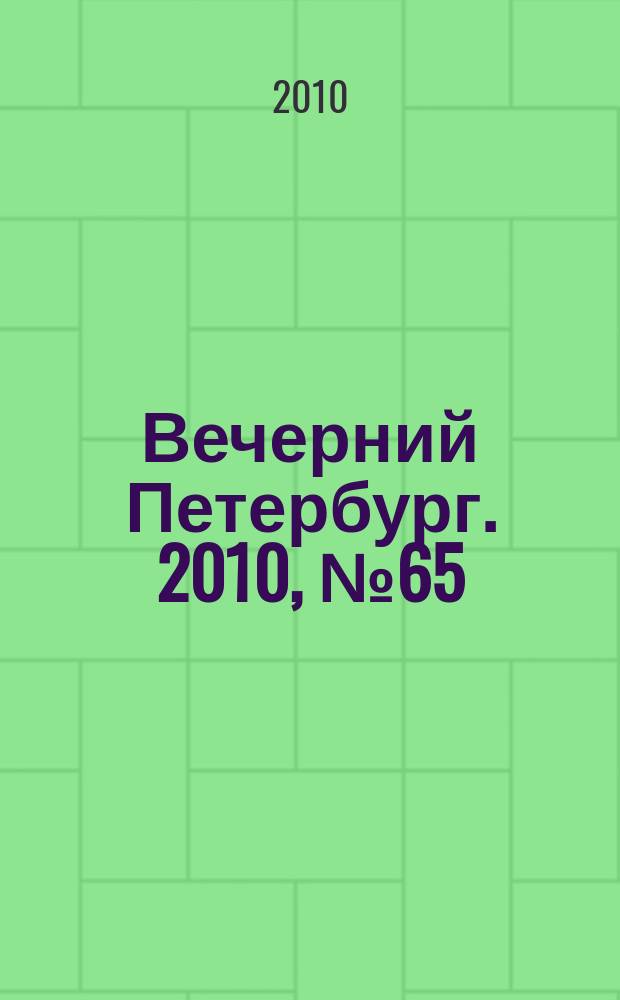 Вечерний Петербург. 2010, № 65 (24147) (14 апр.)