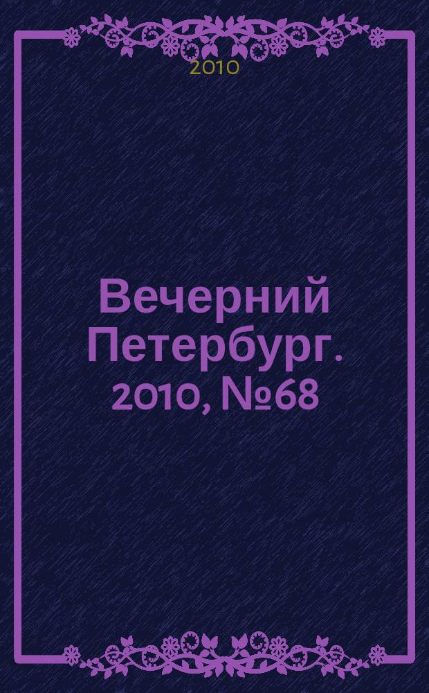 Вечерний Петербург. 2010, № 68 (24150) (19 апр.)