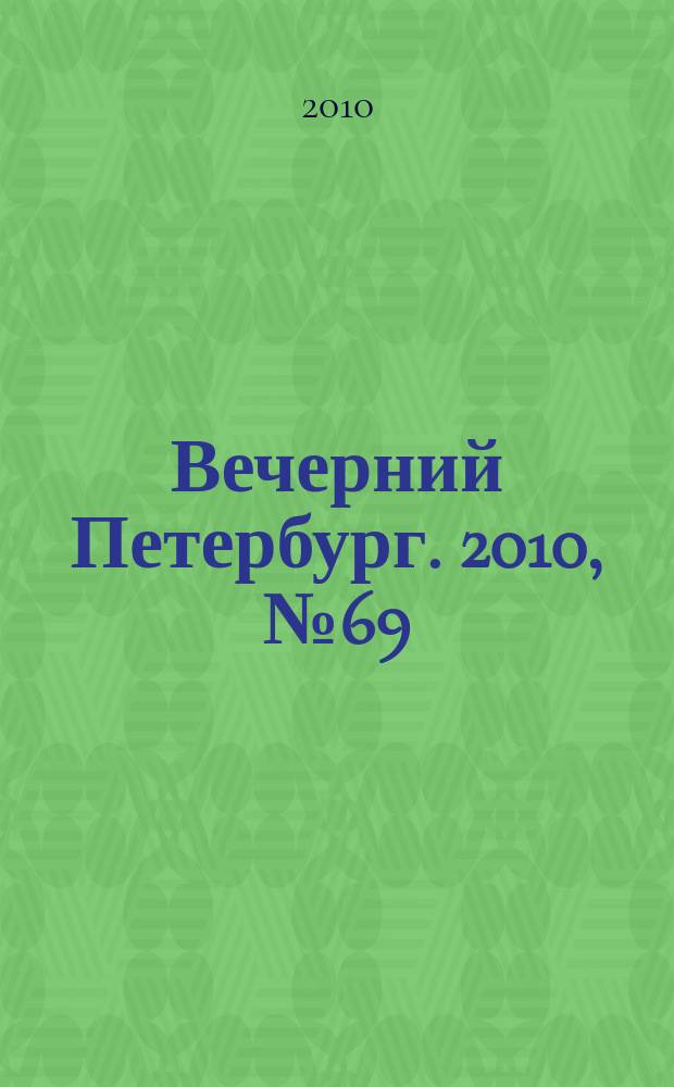 Вечерний Петербург. 2010, № 69 (24151) (20 апр.)