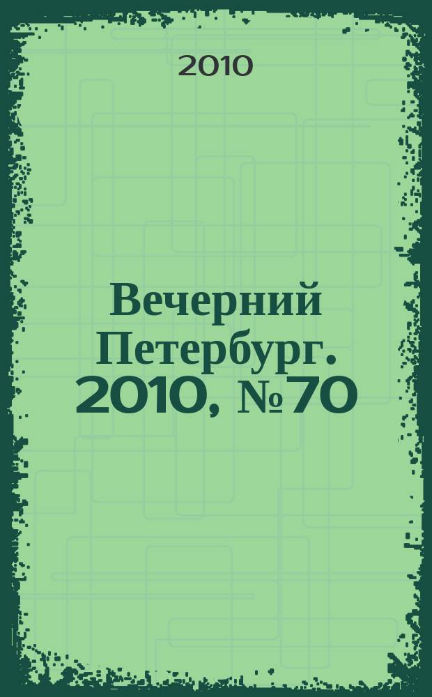 Вечерний Петербург. 2010, № 70 (24152) (21 апр.)
