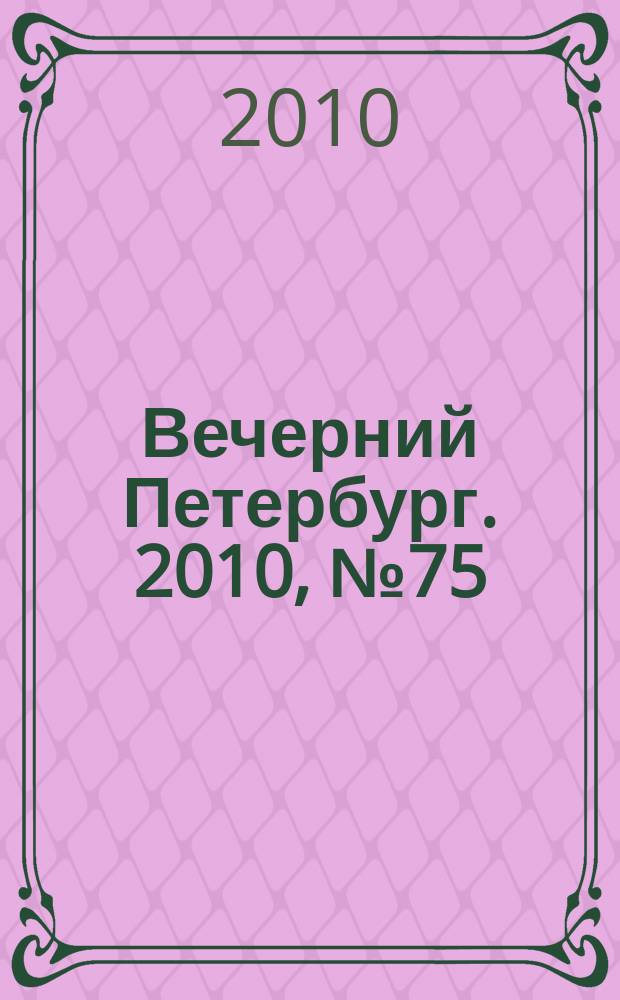 Вечерний Петербург. 2010, № 75 (24157) (28 апр.)