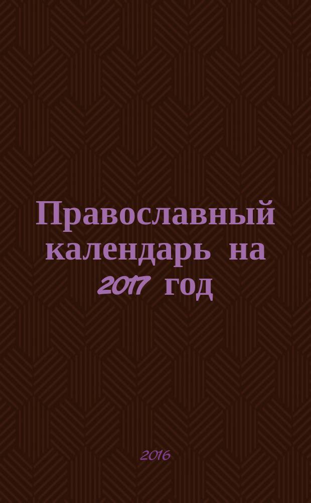 Православный календарь на 2017 год : с приложением акафиста святителю Спиридону Тримифутскому