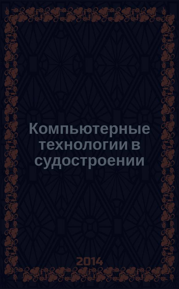 Компьютерные технологии в судостроении : методическое пособие для студентов очного и заочного обучения по направлению подготовки 180100.62 "Кораблестроение, океанотехника и системотехника объектов морской инфрастрктуры". Ч. 1