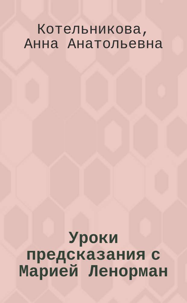 Уроки предсказания с Марией Ленорман