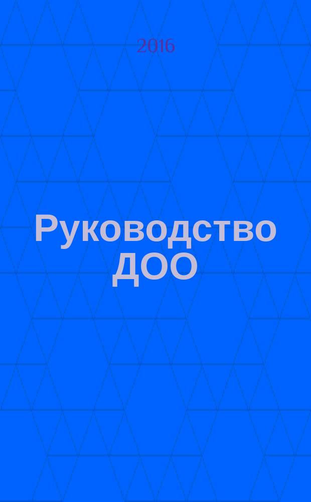 Руководство ДОО : организация внутреннего контроля