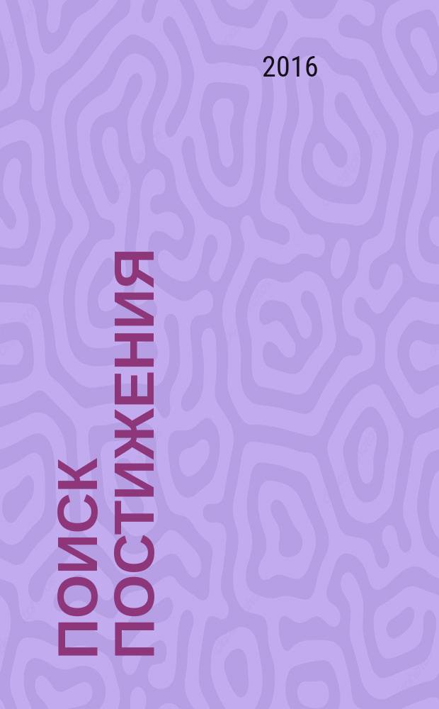 Поиск постижения : о задаче и ценности философии